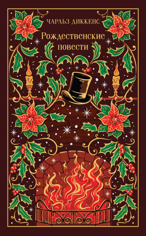 Рождественские повести (подарочное издание)
