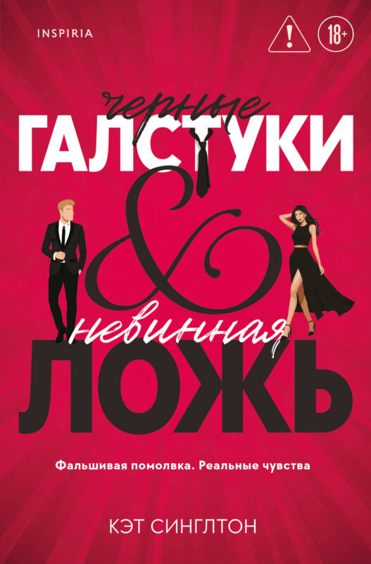 Черные галстуки и невинная ложь (#1)