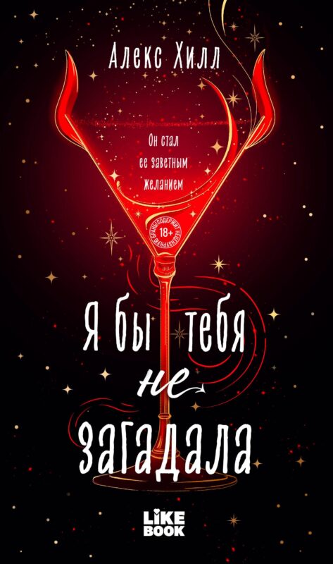 Я бы тебя не загадала (#1 Загадала)