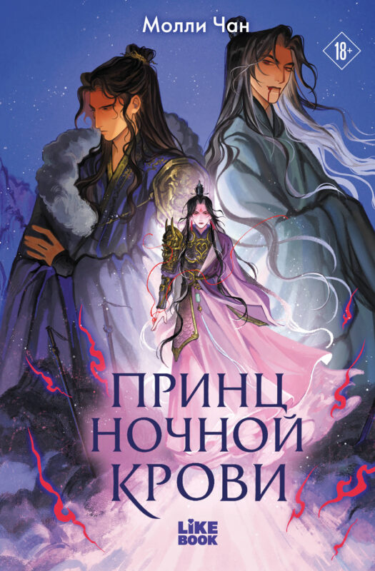 Принц ночной крови (#1)