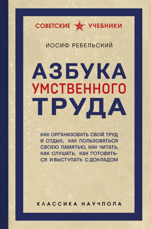 Азбука умственного труда. Как организовать свой труд и отдых, как пользоваться своею памятью, как читать, как слушать, как готовиться и выступать с...