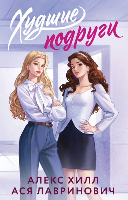 Худшие подруги (букток обложка)