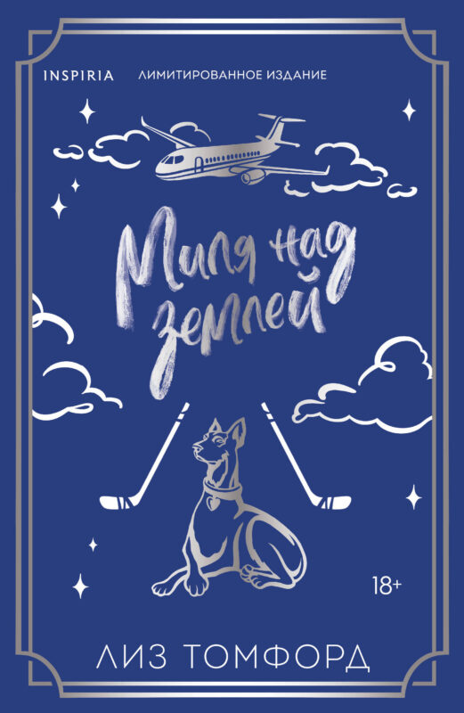 Миля над землей (Город ветров #1) (лимитированное издание)