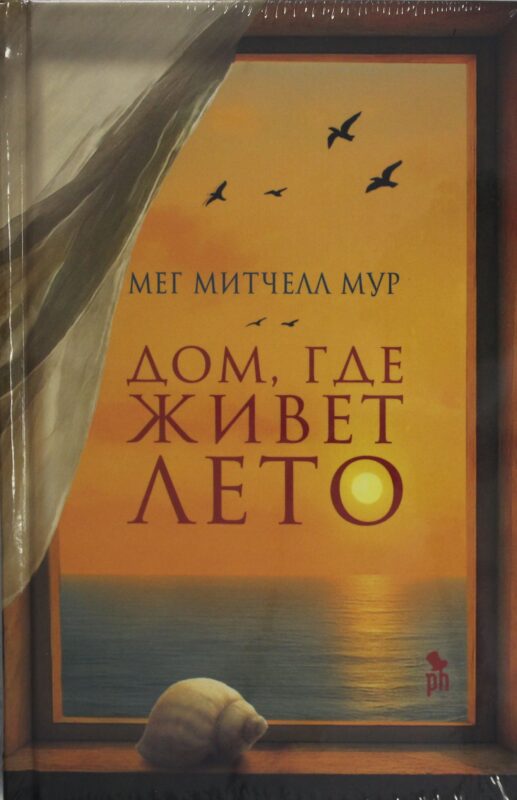 Дом, где живет лето