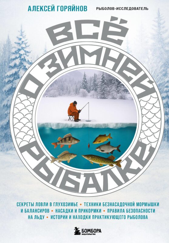 Все о зимней рыбалке