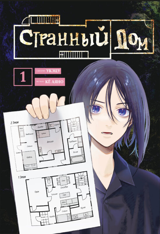 Комплект Странный дом (манга + книга + закладка)