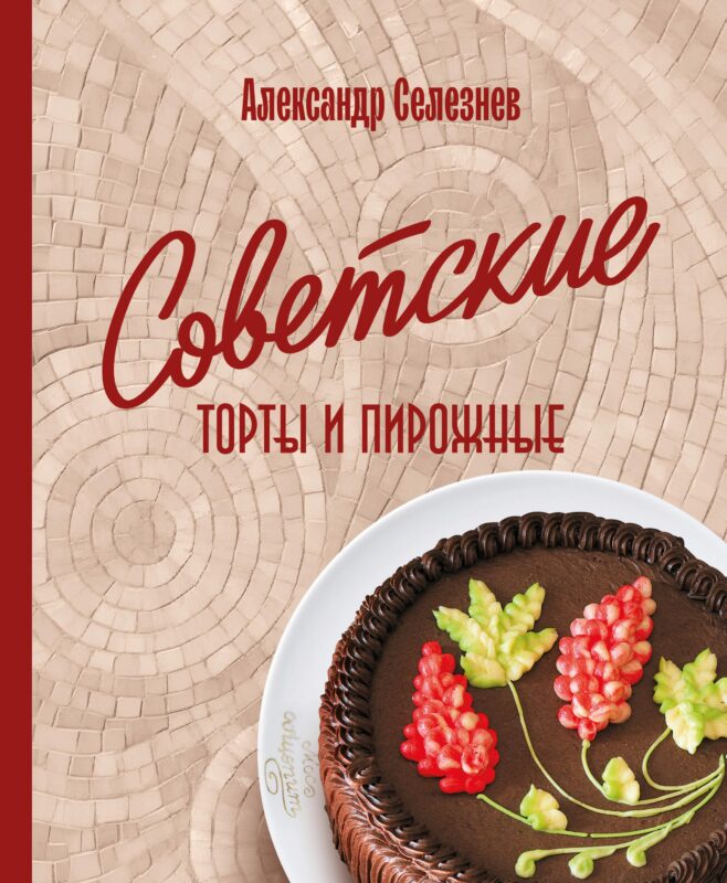 Советские торты и пирожные