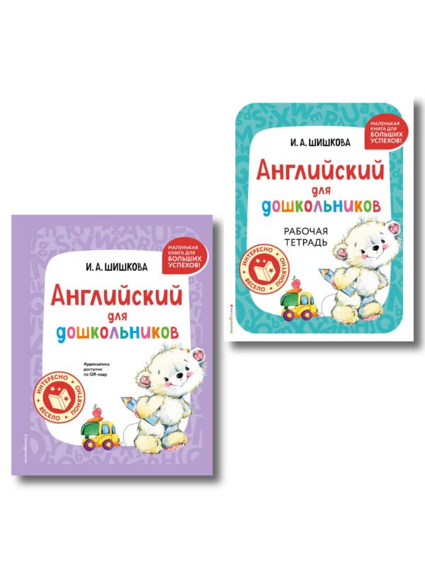 Комплект Шишкова И.А. Английский для дошкольников. Учебник + тетрадь