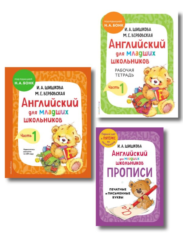 Комплект Шишкова И.А. Английский для младших школьников. Учебник ч. 1, тетрадь ч. 1, прописи