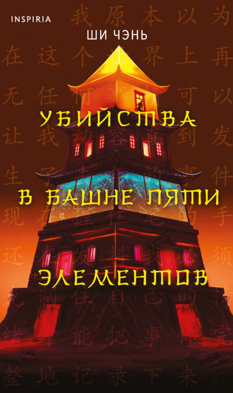 Убийства в Башне пяти элементов (#3)