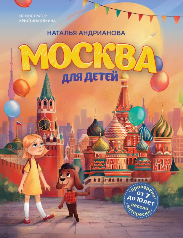 Москва для детей. 7-е изд., испр. и доп. (от 7 до 10 лет)