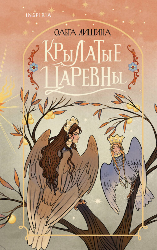 Крылатые царевны (Сборник стихов)