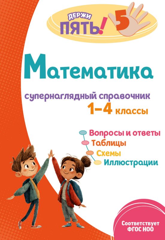 Математика: супернаглядный справочник. 1–4 классы