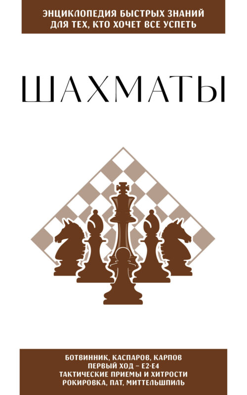 Шахматы. Для тех, кто хочет все успеть