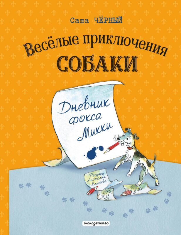 Веселые приключения собаки. Дневник фокса Микки (ил. А. Елисеева)