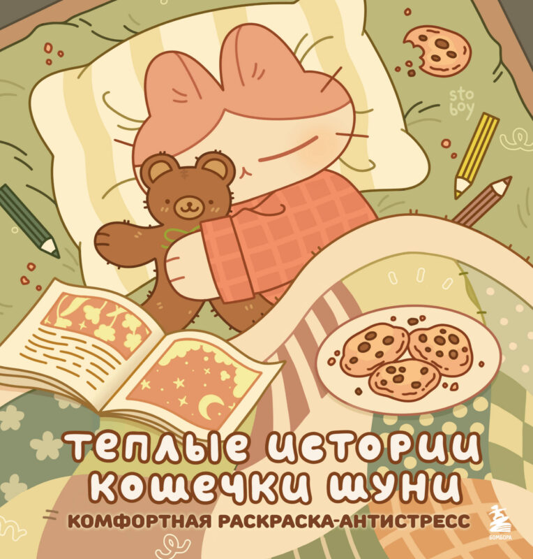 Теплые истории кошечки Шуни. Комфортная раскраска-антистресс