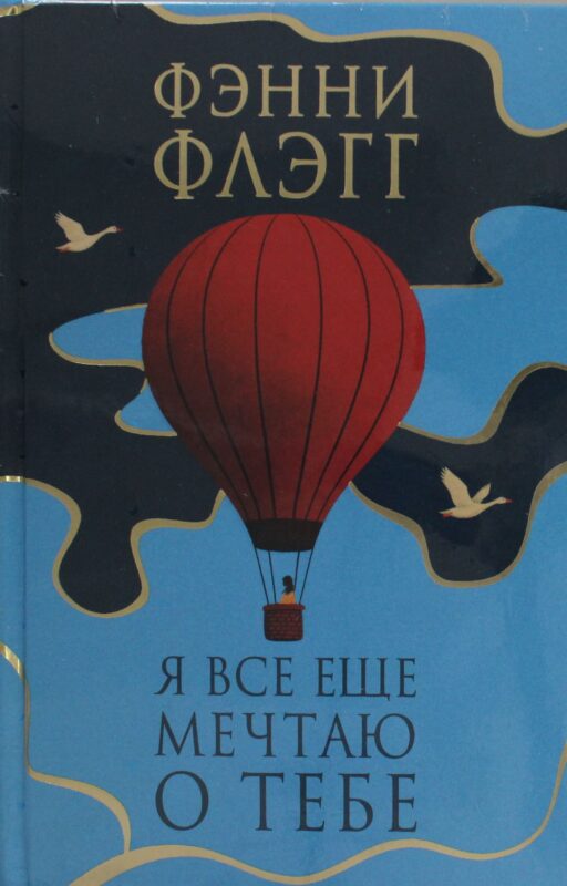 Я все еще мечтаю о тебе