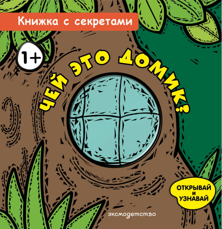 Чей это домик?