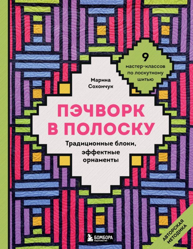 Пэчворк в полоску. Традиционные блоки, эффектные орнаменты. 9 мастер-классов по лоскутному шитью
