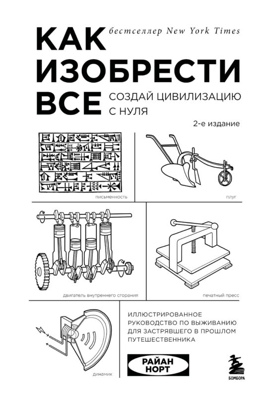 Как изобрести все. Создай цивилизацию с нуля. 2-е издание
