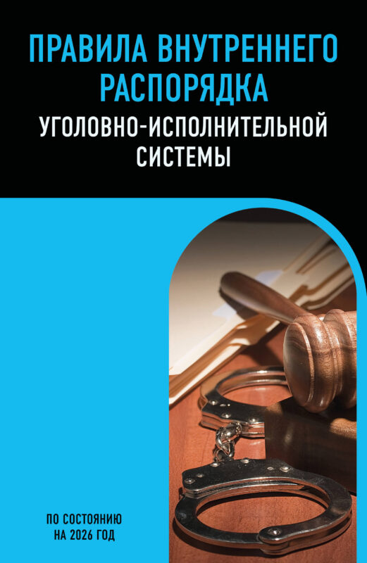 Правила внутреннего распорядка уголовно-исполнительной системы по сост. на 2026 год
