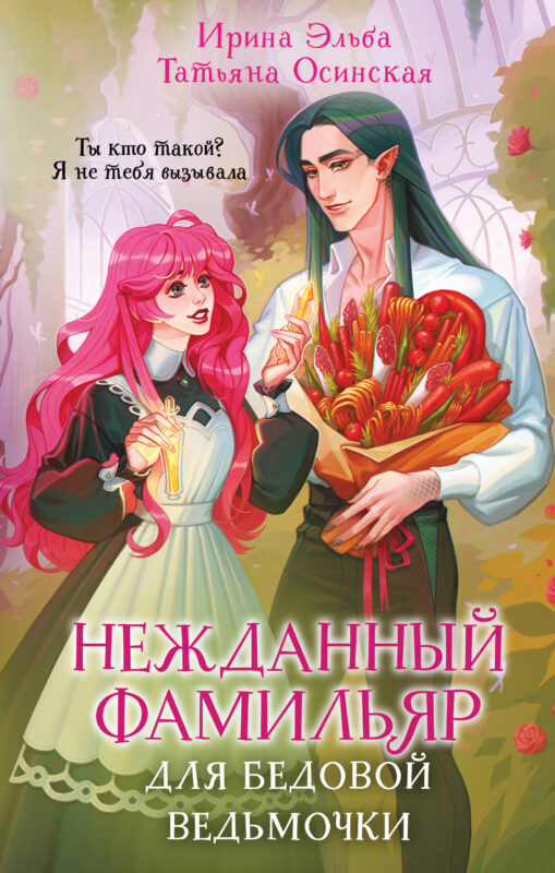 Нежданный фамильяр для бедовой ведьмочки (Фамильяры по вызову #2)