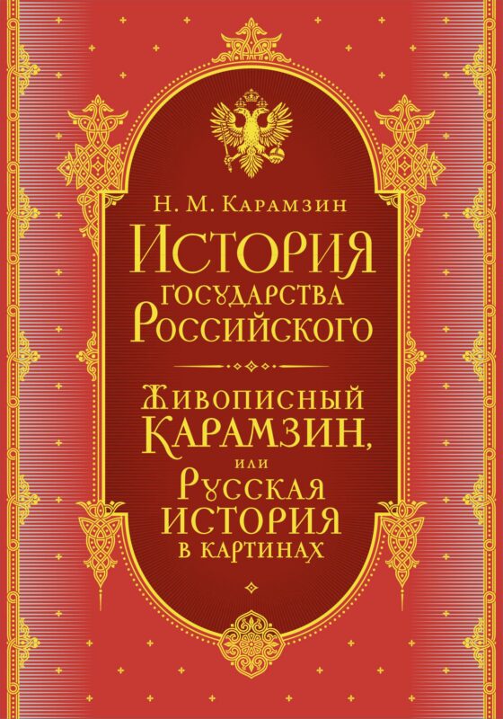 История государства Российского. Комплект из 5-ти книг в коробе