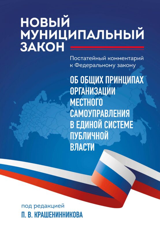 Новый муниципальный закон. Постатейный комментарий к Федеральному закону "Об общих принципах организации местного самоуправления в единой системе п...