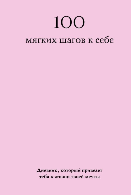 100 мягких шагов к себе. Дневник, который приведет тебя к жизни твоей мечты (со стикерами)