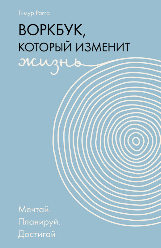 Воркбук, который изменит жизнь. Мечтай. Планируй. Достигай
