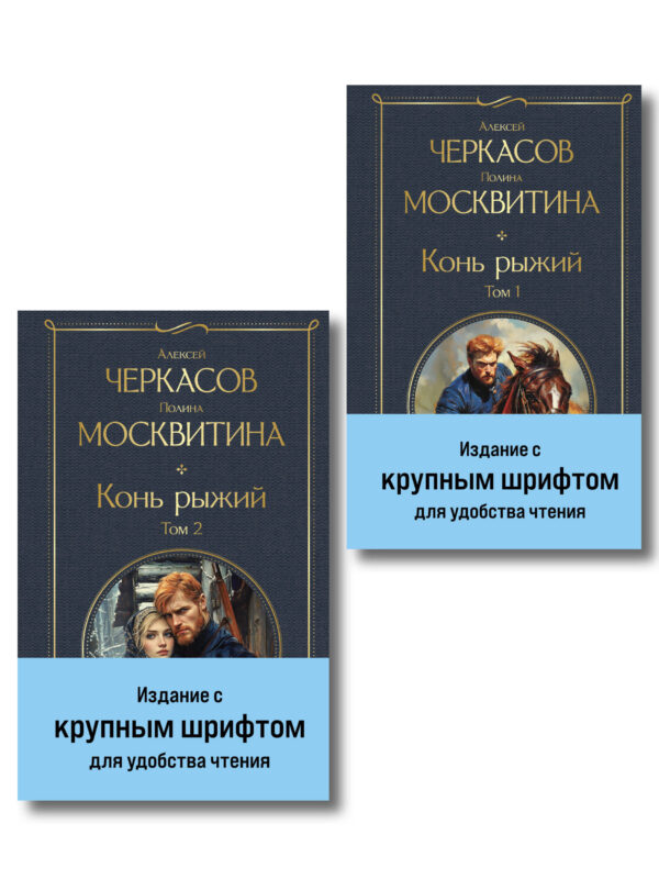 Конь рыжий (комплект из 2 книг)