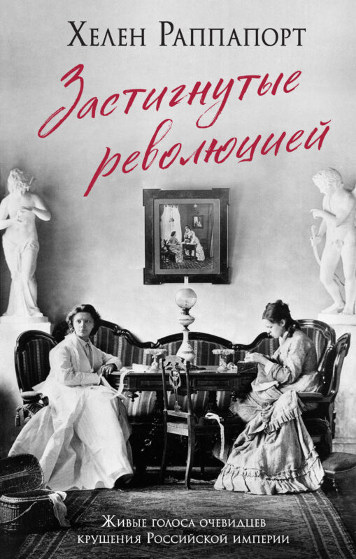 Застигнутые революцией. Живые голоса очевидцев крушения Российской империи (новое оформление)