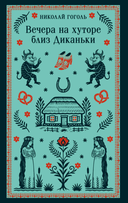Вечера на хуторе близ Диканьки (с иллюстрациями)