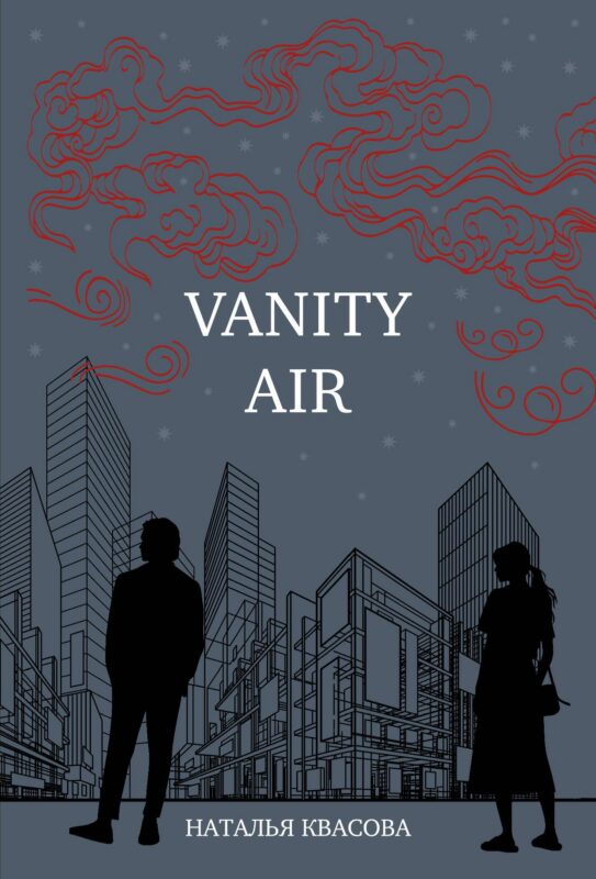 Vanity air. Сны о Харбине. Сборник рассказов