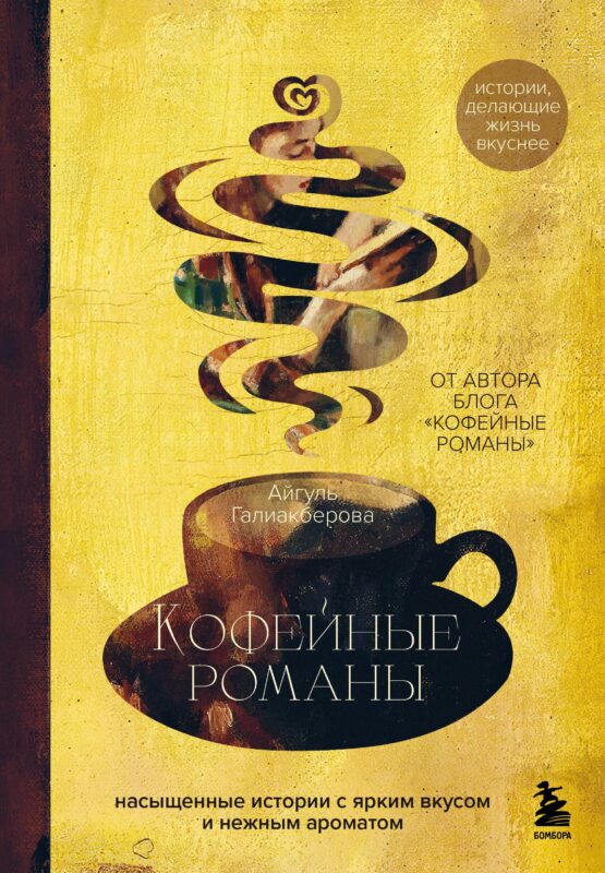 Кофейные романы: насыщенные истории с ярким вкусом и нежным ароматом