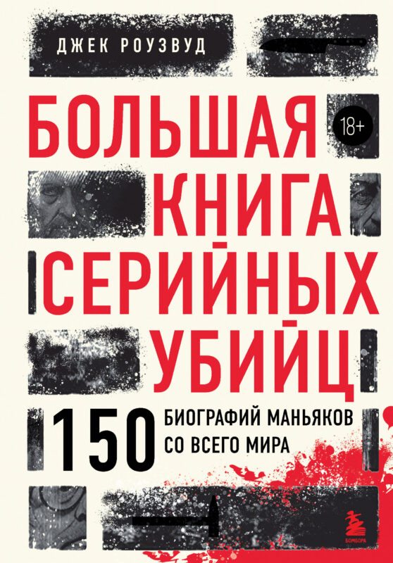 Большая книга серийных убийц. 150 биографий маньяков со всего мира (закрашенный обрез, подарочное издание)