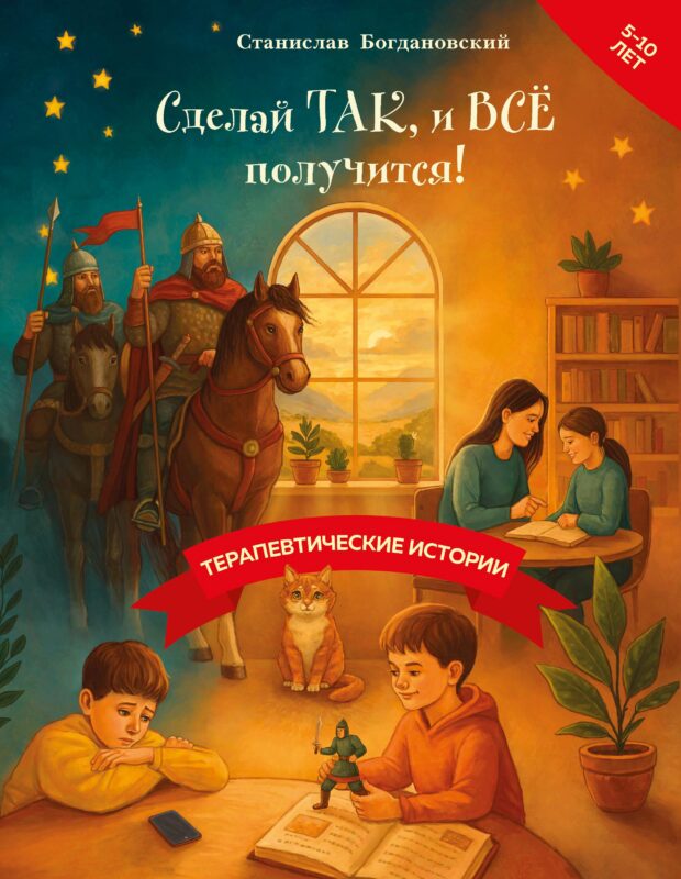 Сделай Так, и Все получится! Терапевтические истории. Книга 3