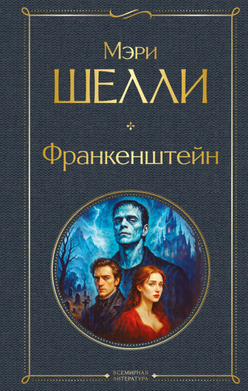 Франкенштейн, или Современный Прометей