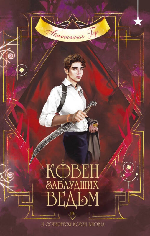Ковен заблудших ведьм (Ковен озера Шамплейн #2)