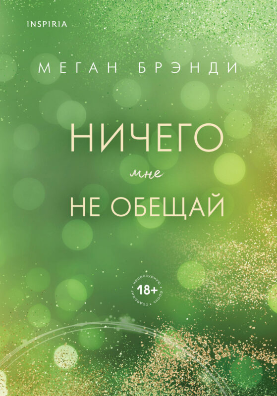 Ничего мне не обещай (#2)