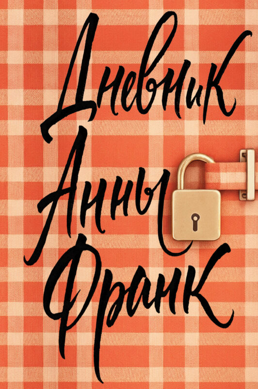 Дневник Анны Франк (эксклюзивное оформление)