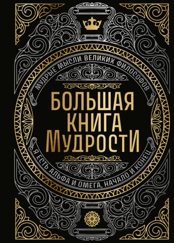 Большая книга мудрости (с короной)