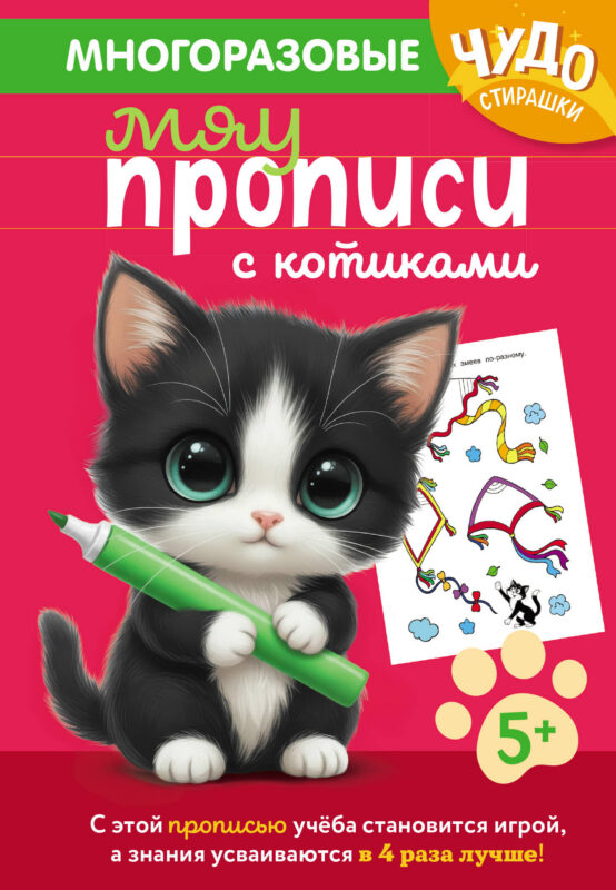 Многоразовые мяупрописи с котиками: для детей 5-6 лет