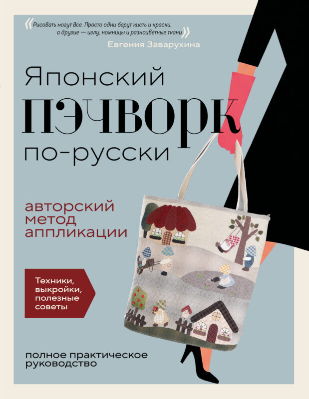 Японский пэчворк по-русски. Авторский метод аппликации. Техники, выкройки, полезные советы. Полное практическое руководство