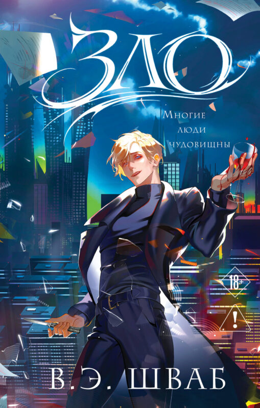 Зло (Злодеи #1)