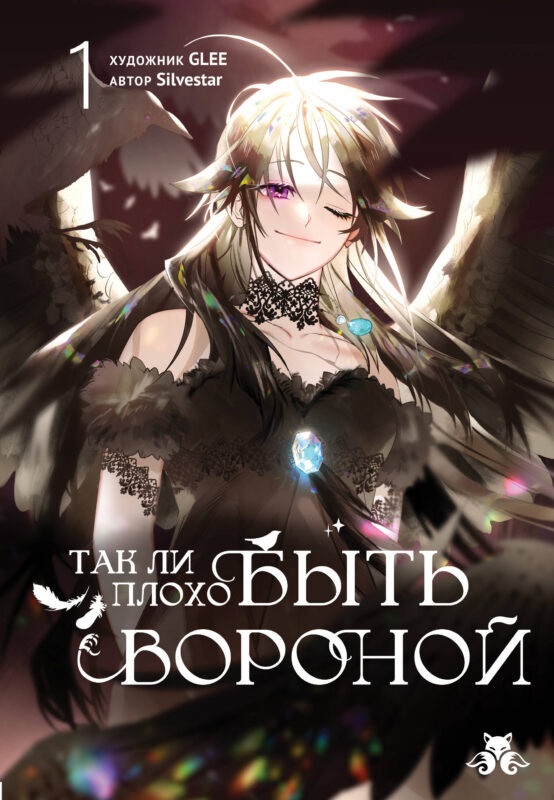 Так ли плохо быть вороной. Том 1 (Так ли плохо быть вороной #1)