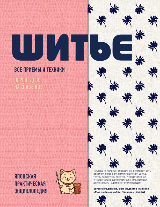 ШИТЬЕ. Японская практическая энциклопедия