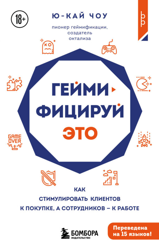 Геймифицируй это. Как стимулировать клиентов к покупке, а сотрудников к работе
