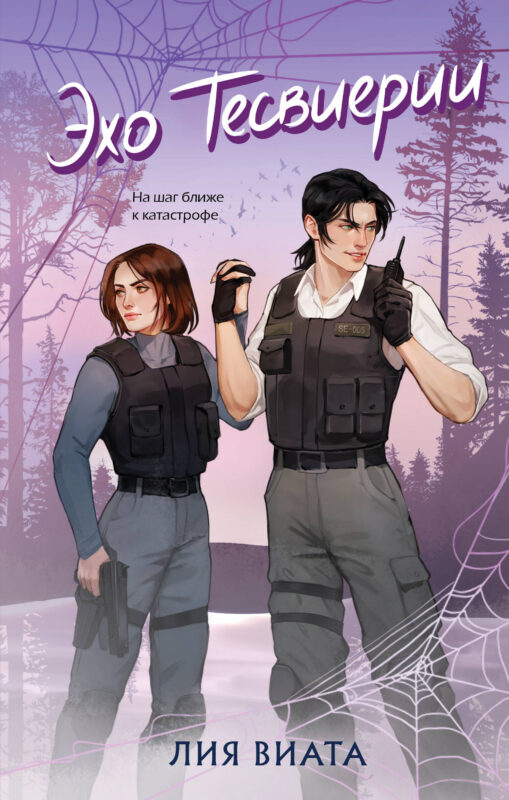 Эхо Тесвиерии (#5)