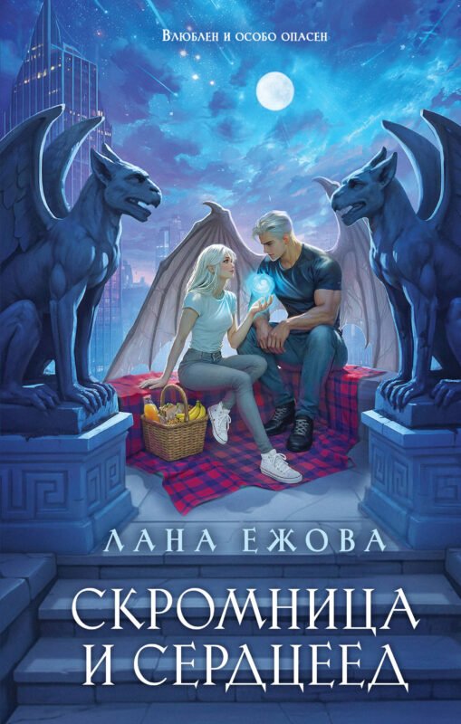 Скромница и Сердцеед (Новый Вавилон #2)